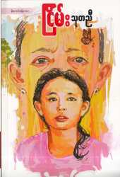 Myanmar Bookshop - Myanmar Books - Book Details